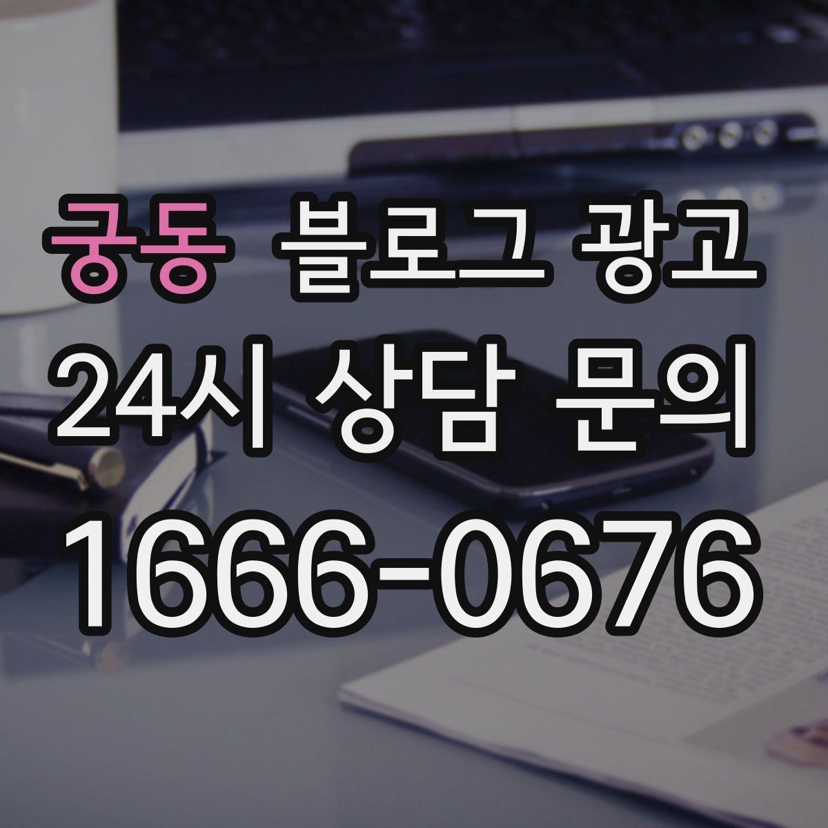 궁동 블로그 광고 소규모 매장도 큰 신뢰를 얻는 정보 구성