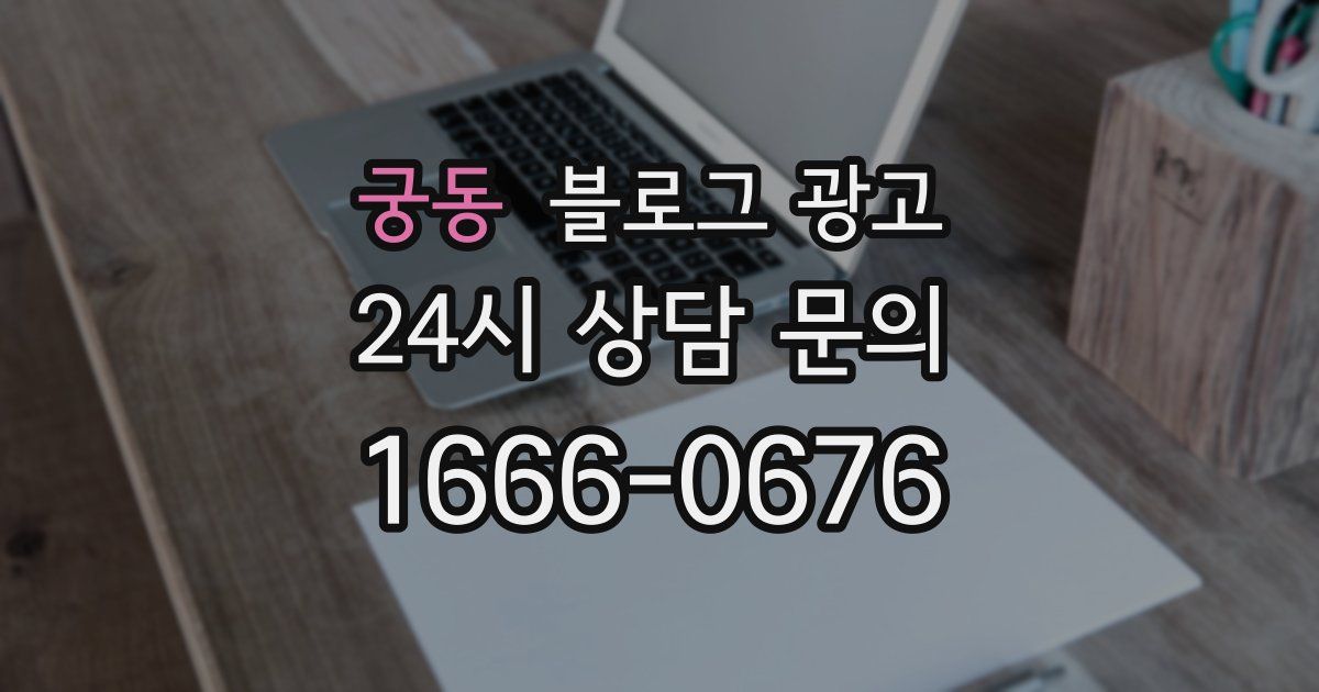 궁동 블로그 광고