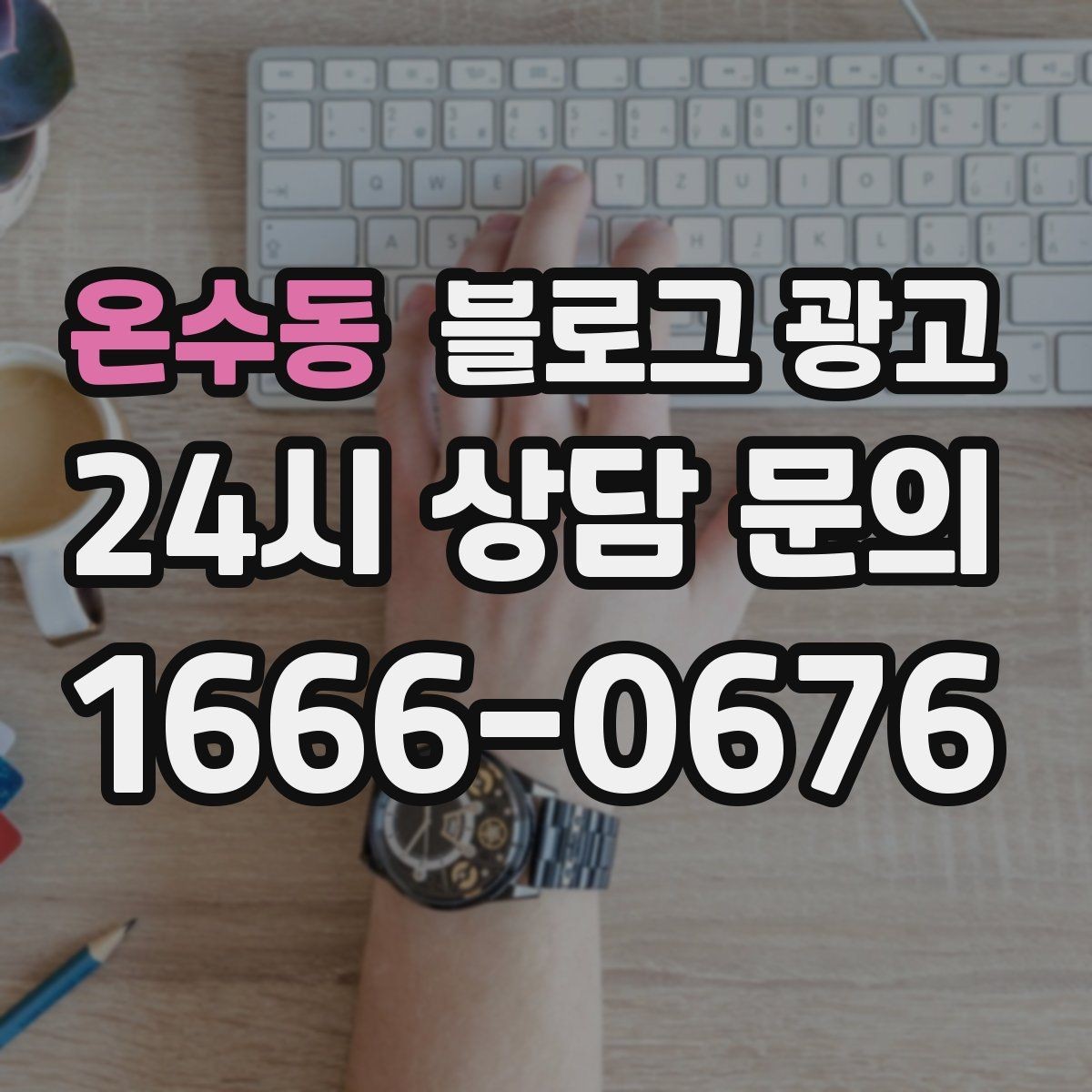 온수동 블로그 광고 시그니처 메뉴와 시그니처 서비스를 하나로 묶는 스토리