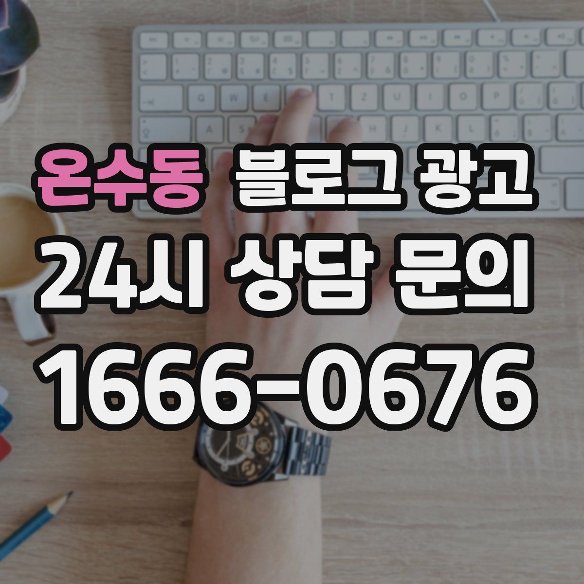 온수동 블로그 광고