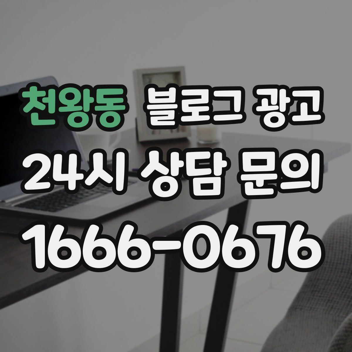 천왕동 블로그 광고 오프라인 소개와 명함 뒷면에 넣을 링크 전략