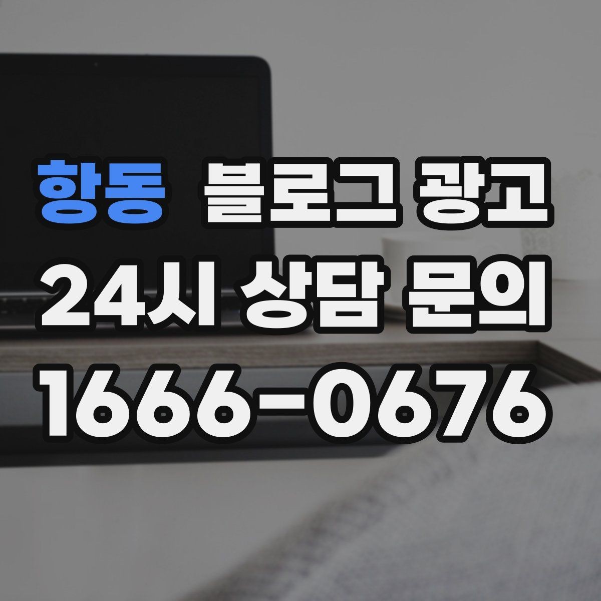 항동 블로그 광고 검색 의도에 맞춘 제목과 본문 짜기