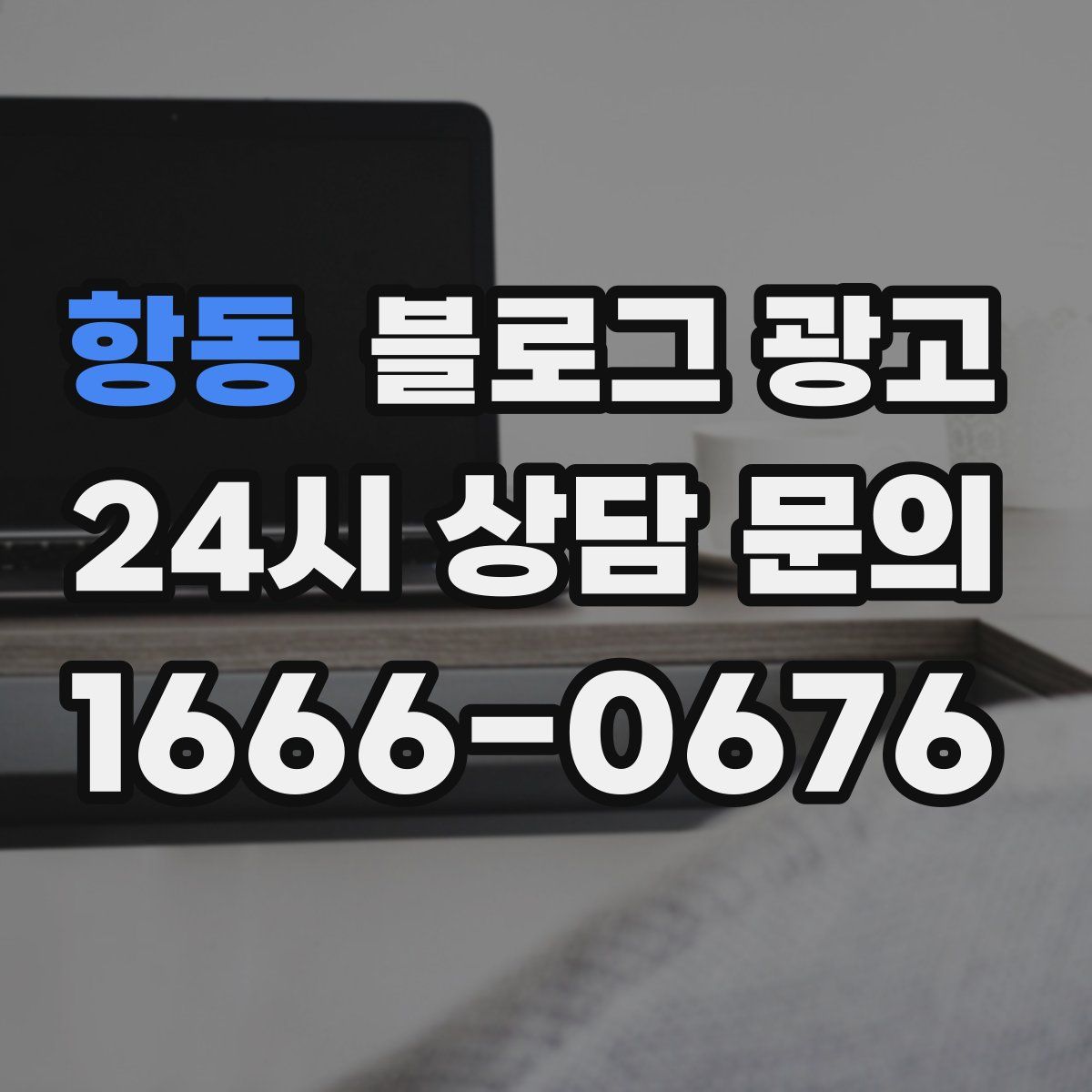 항동 블로그 광고