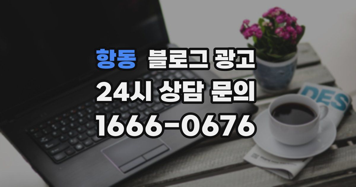 항동 블로그 광고