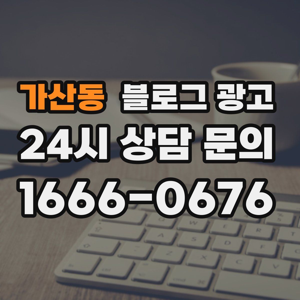 가산동 블로그 광고