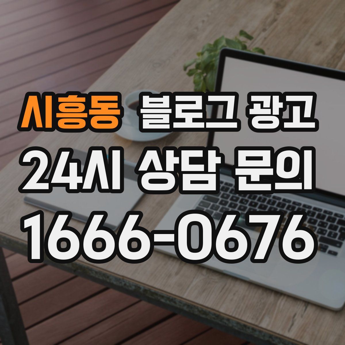 시흥동 블로그 광고