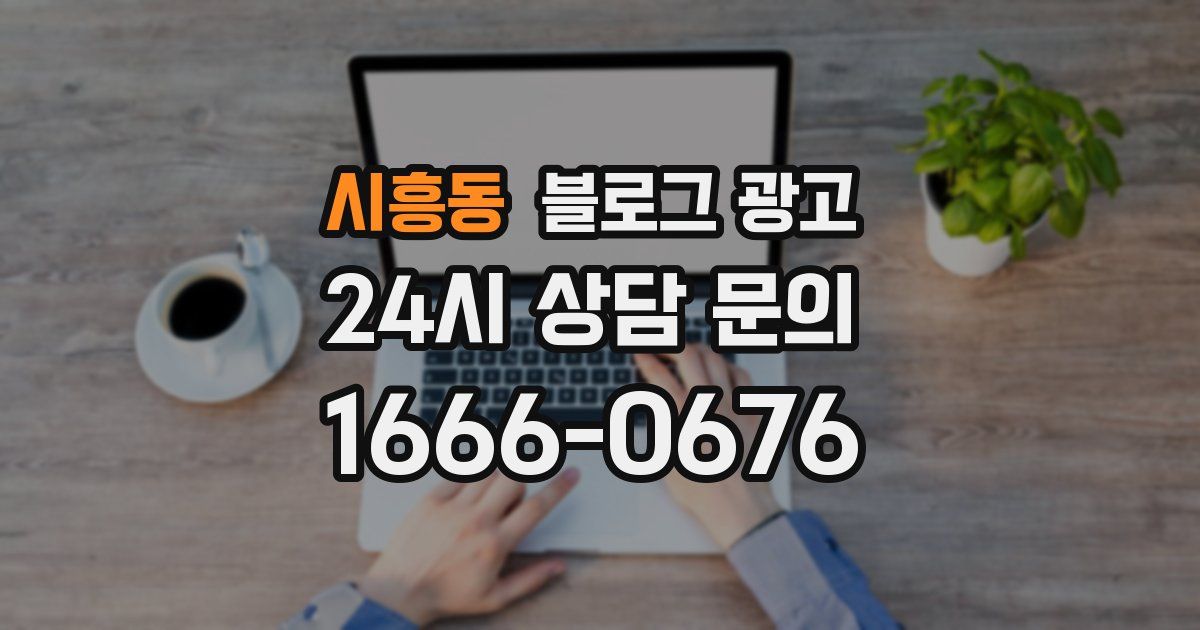 시흥동 블로그 광고