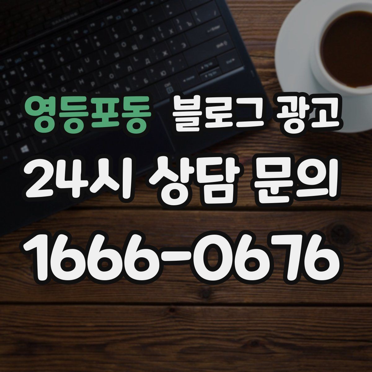 영등포동 블로그 광고 자주 비교되는 경쟁 포인트를 정리하는 제목