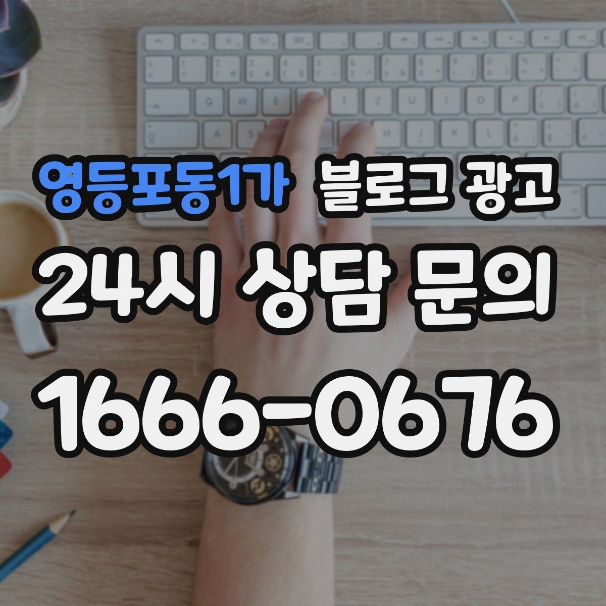 영등포동1가 블로그 광고 방문 목적에 맞춘 키워드 묶음 만드는 법