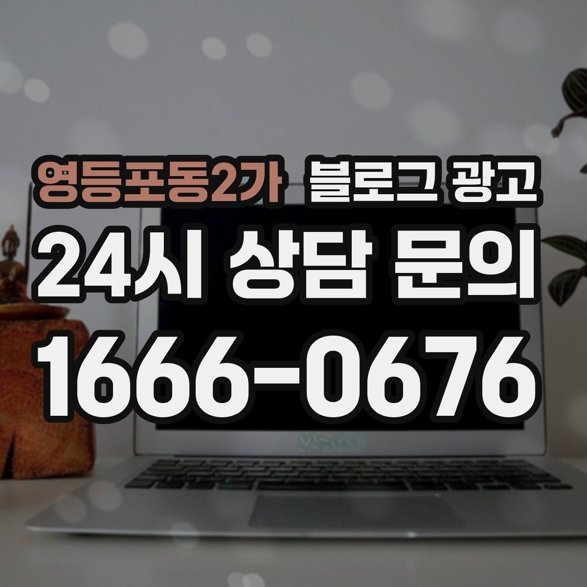 영등포동2가 블로그 광고 지도와 검색에서 함께 노출되게 만드는 법