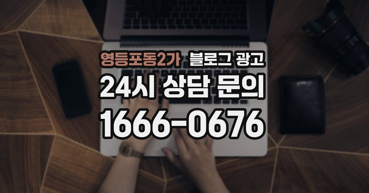 영등포동2가 블로그 광고