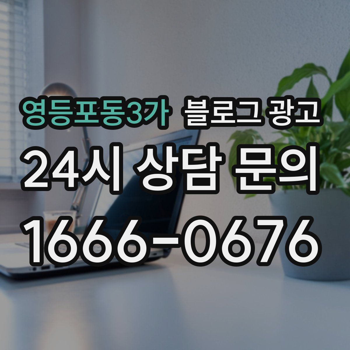 영등포동3가 블로그 광고