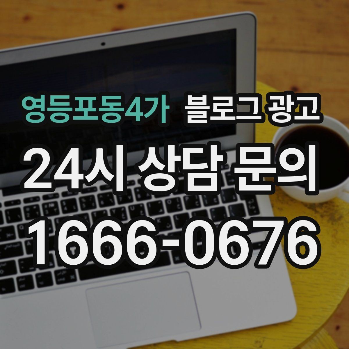 영등포동4가 블로그 광고 매장 운영 원칙을 정리한 내부 매뉴얼용 글