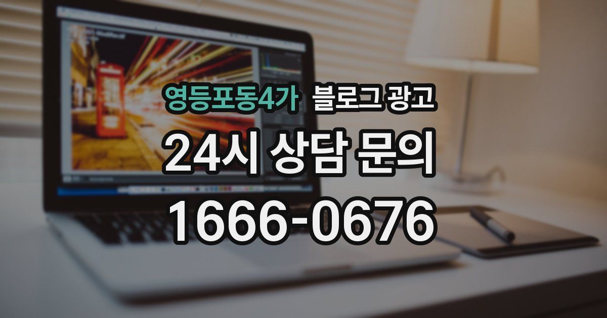 영등포동4가 블로그 광고