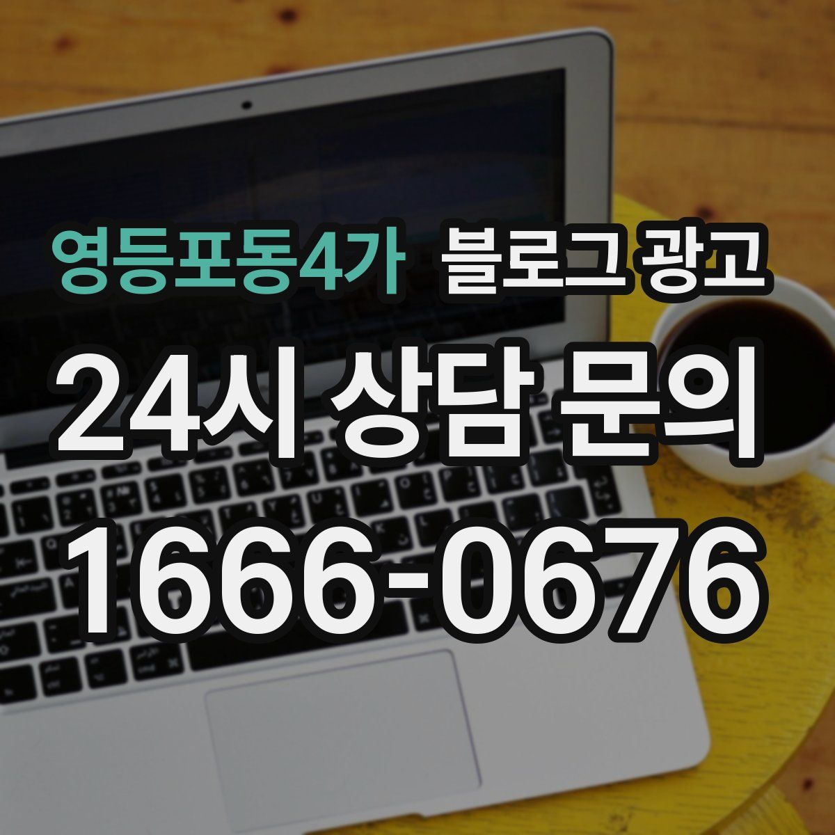 영등포동4가 블로그 광고