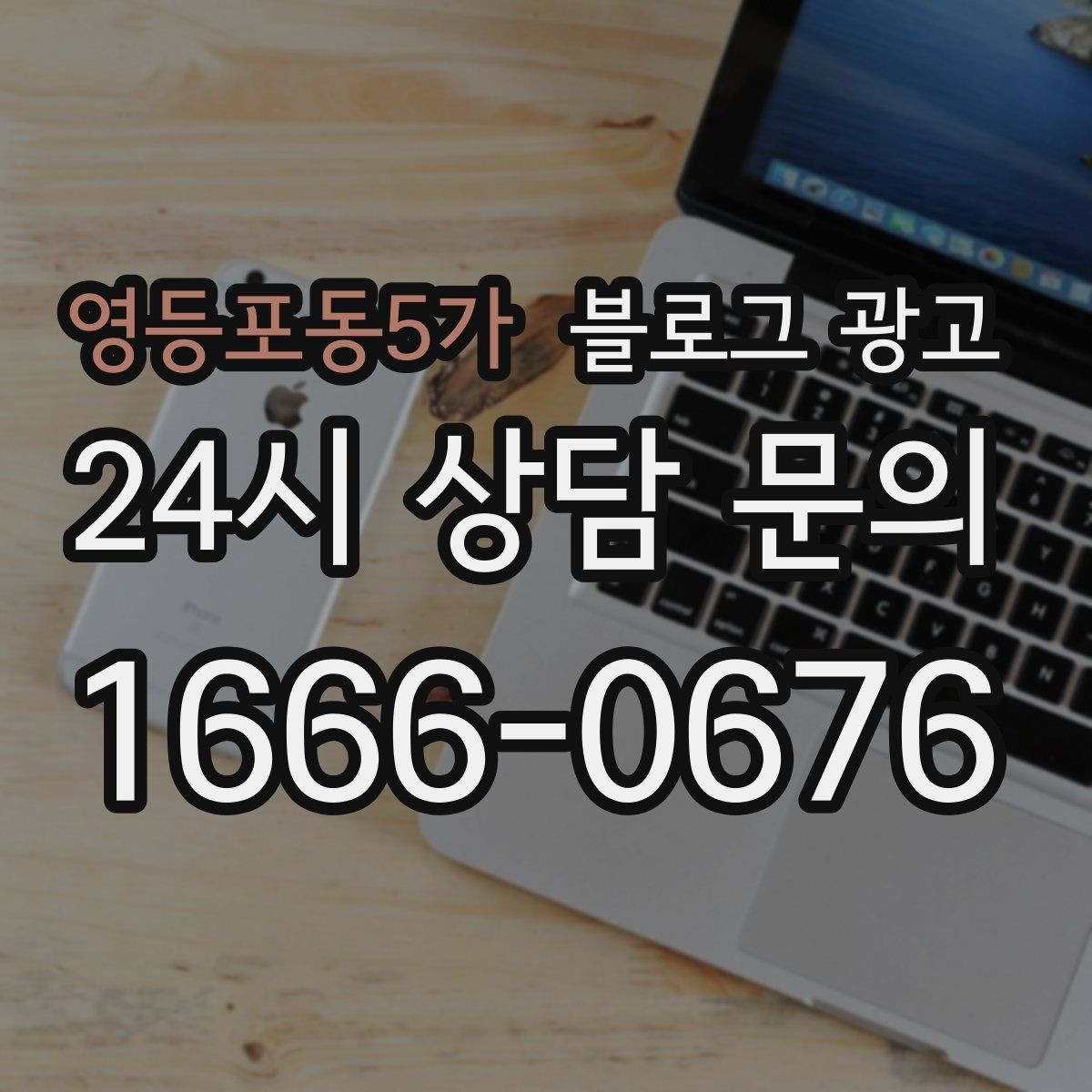영등포동5가 블로그 광고 동네 상권에 맞춘 키워드 설계 방법