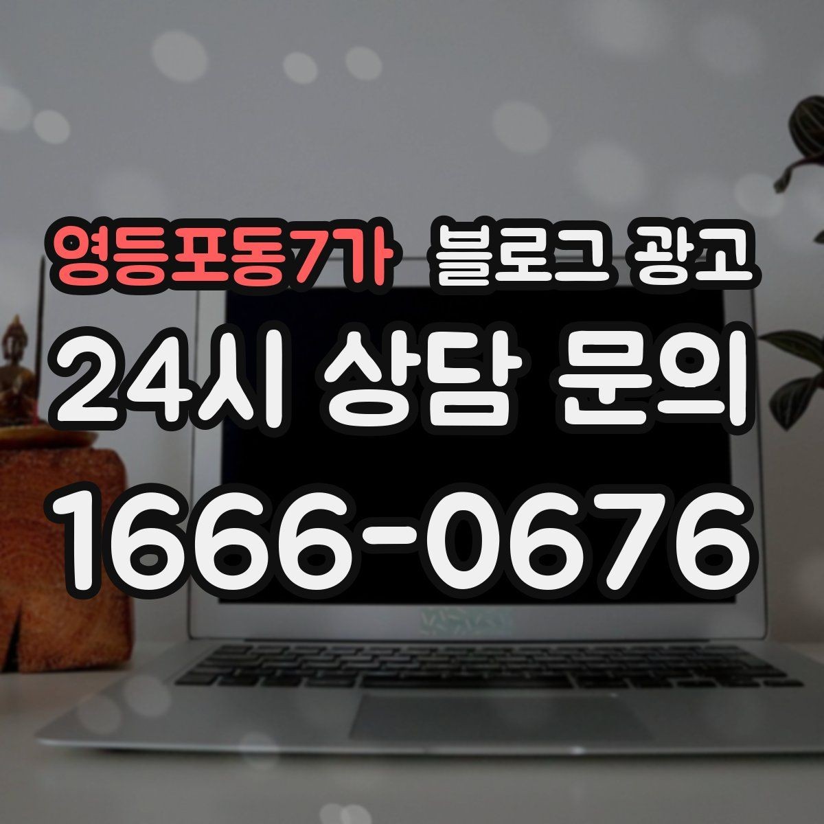 영등포동7가 블로그 광고 장기 단골을 위한 관리와 케어 내용 정리