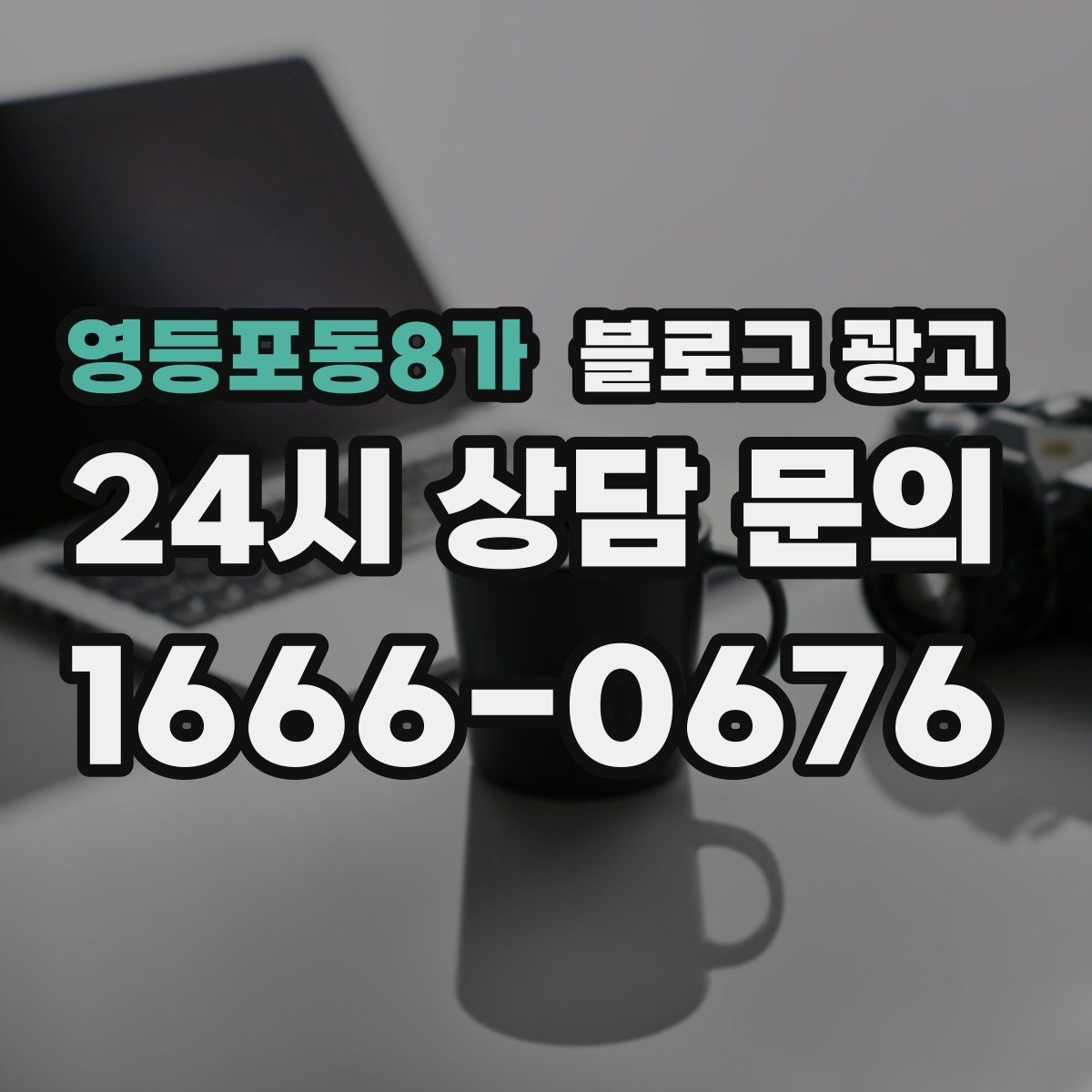 영등포동8가 블로그 광고 길지 않아도 충분히 설득력 있게 쓰는 법