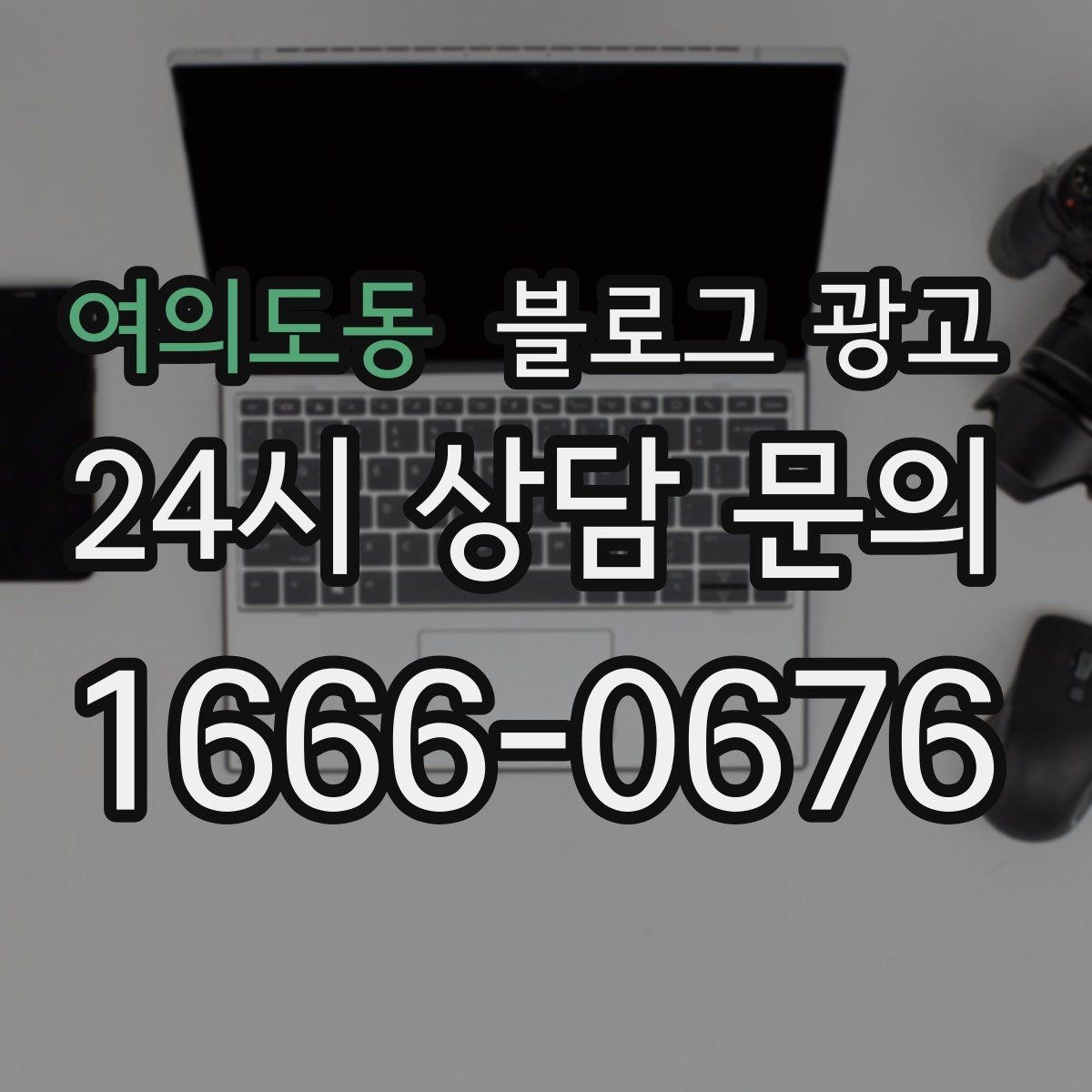 여의도동 블로그 광고