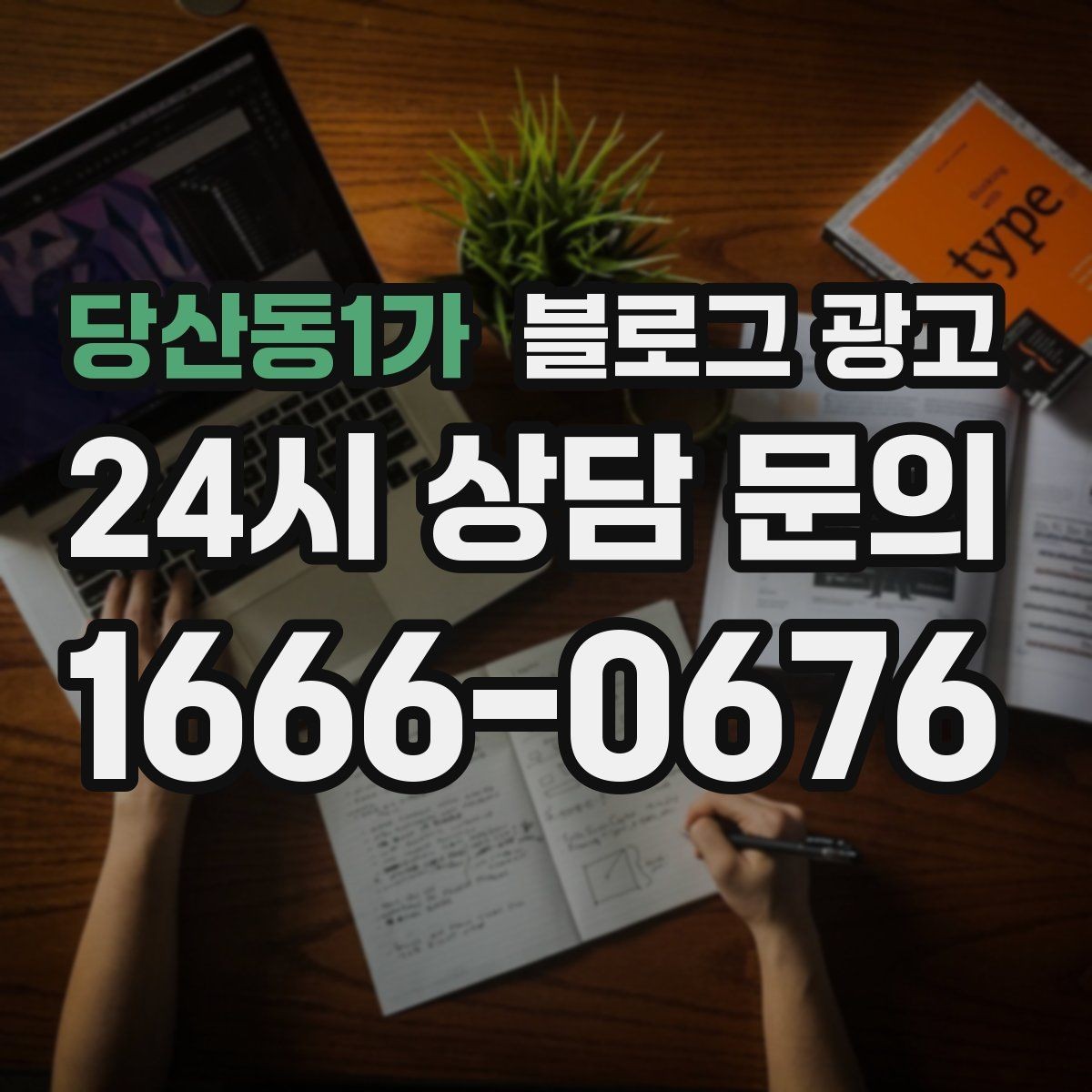 당산동1가 블로그 광고 시간이 지나도 다시 읽고 싶은 가게 이야기