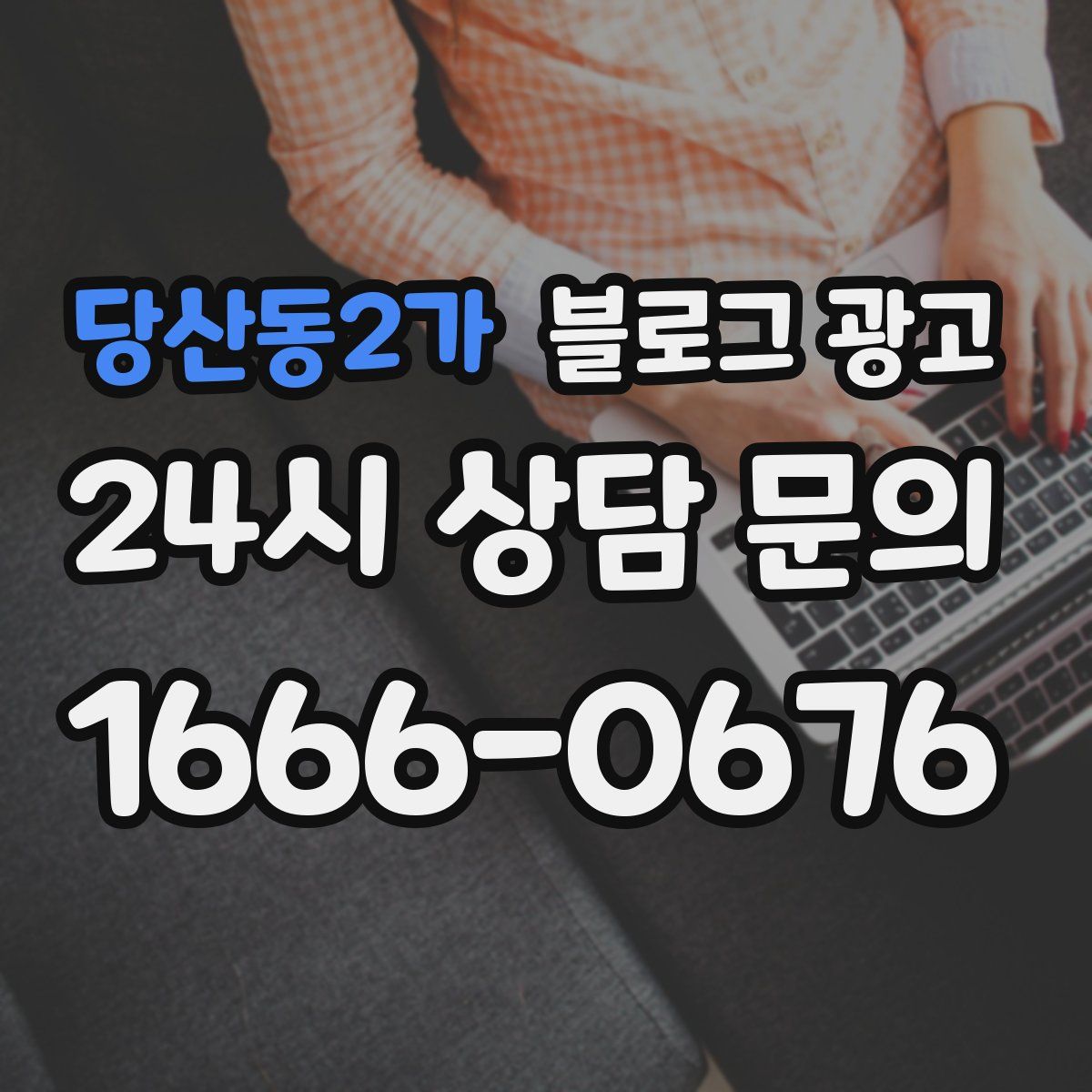 당산동2가 블로그 광고