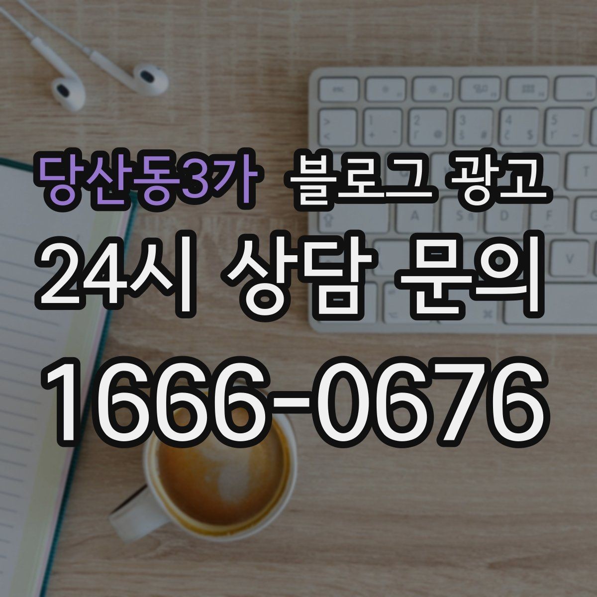 당산동3가 블로그 광고 실수를 기록해 신뢰로 바꾸는 사장님 노트