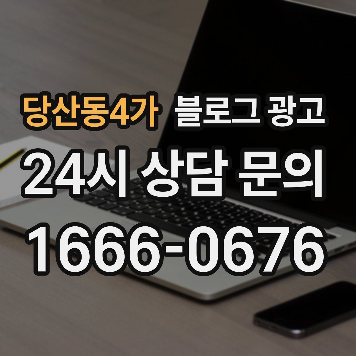 당산동4가 블로그 광고 망설이는 고객 마음을 움직이는 스토리텔링