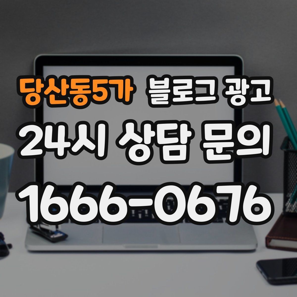 당산동5가 블로그 광고 광고비를 크게 쓰지 않고도 유입을 늘리는 전략
