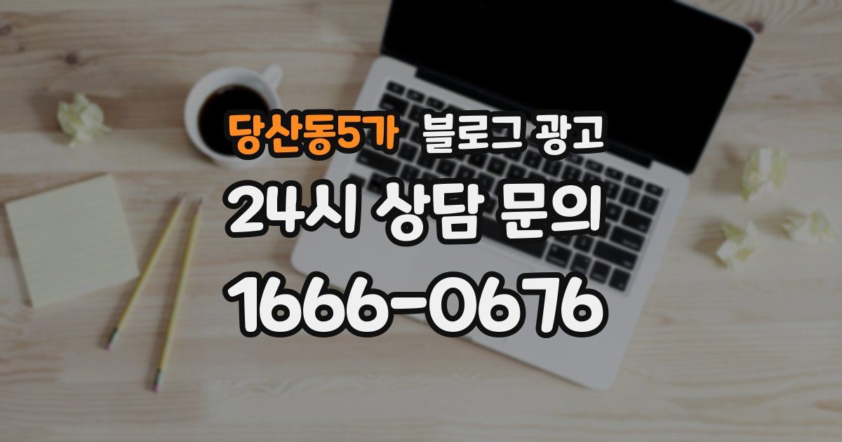 당산동5가 블로그 광고
