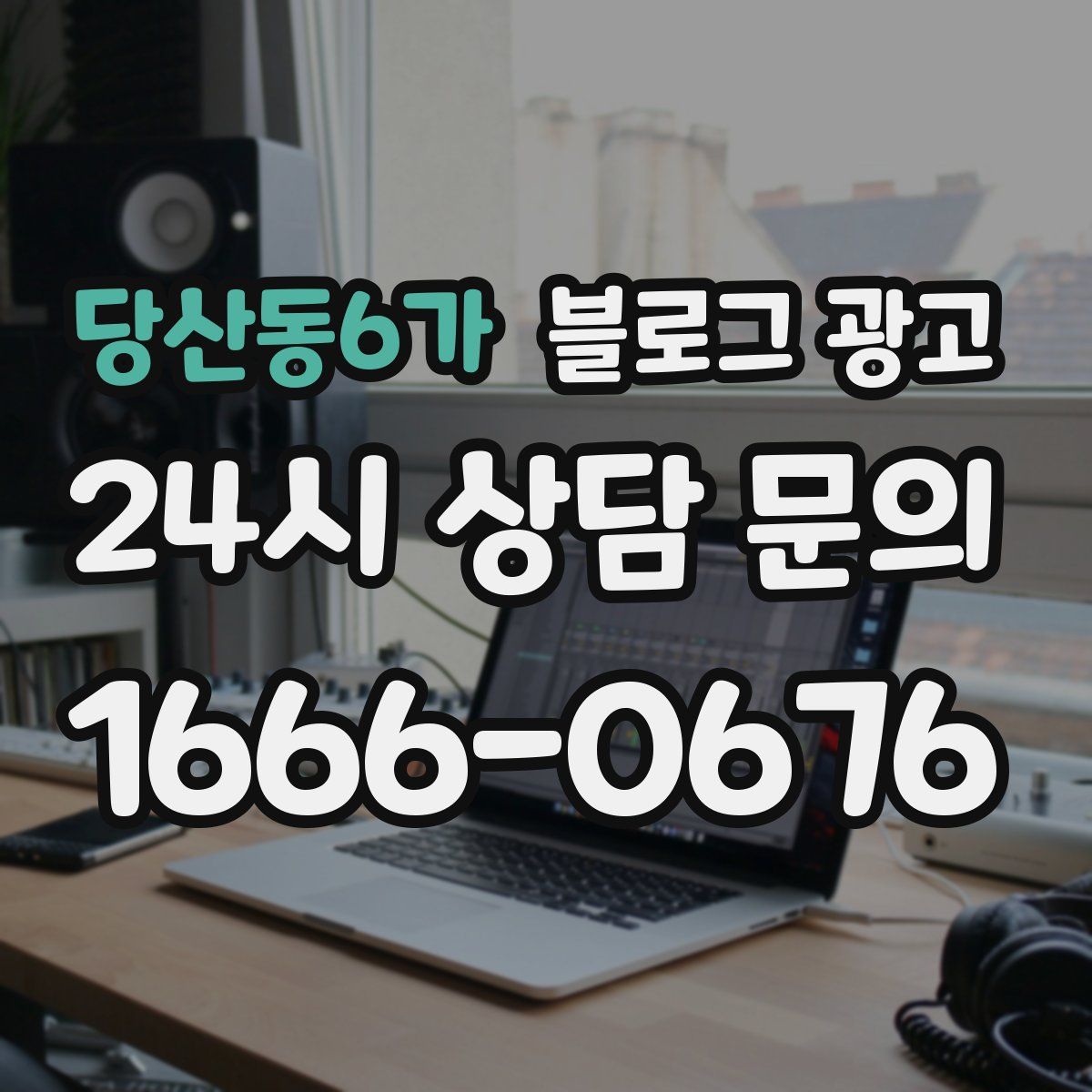 당산동6가 블로그 광고