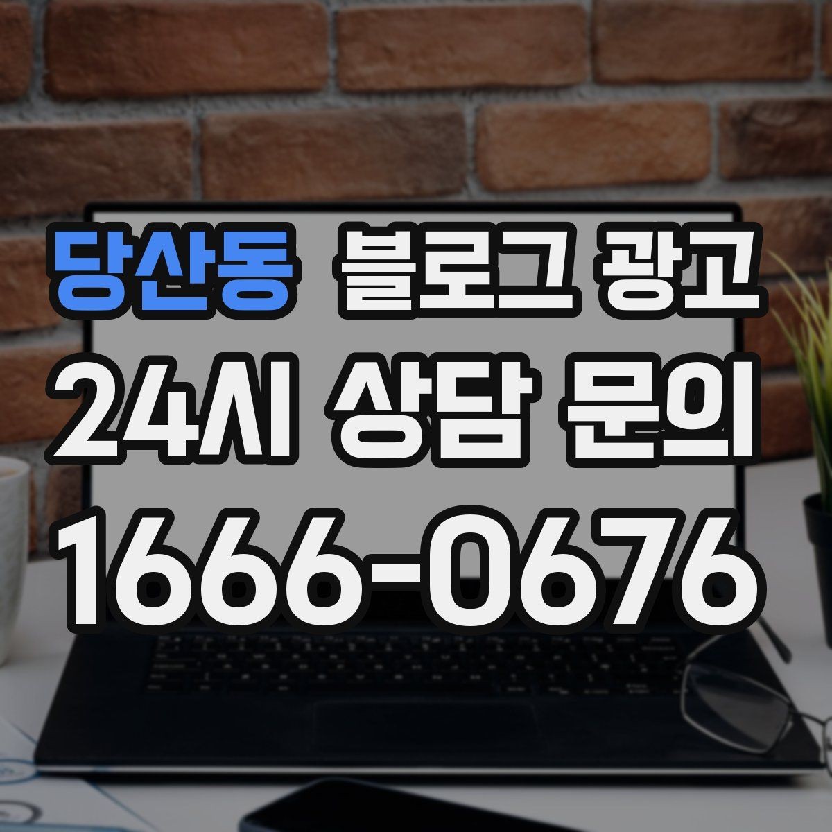 당산동 블로그 광고 창업 초기에 반드시 챙겨야 할 기본 세팅