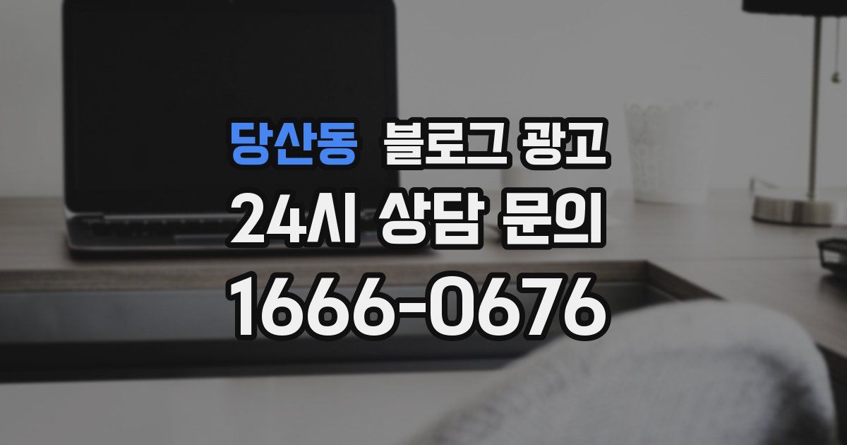 당산동 블로그 광고