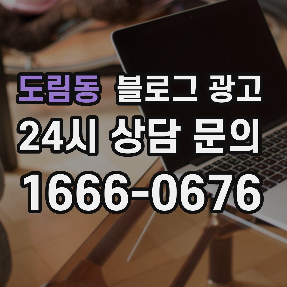 도림동 블로그 광고 재방문을 부르는 멤버십 제도 소개 콘텐츠