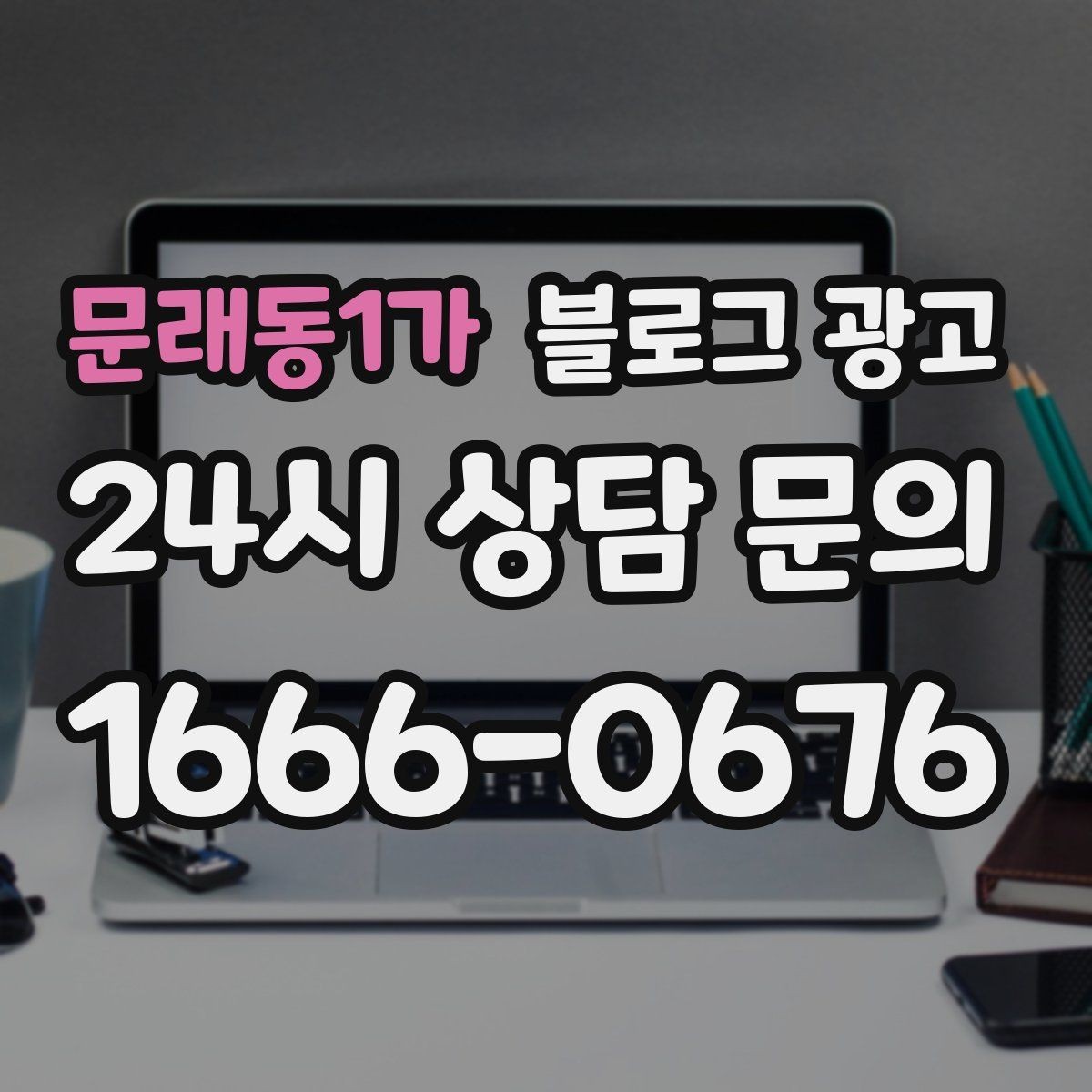 문래동1가 블로그 광고 배달 매출을 키우는 메뉴 설명과 사진 활용