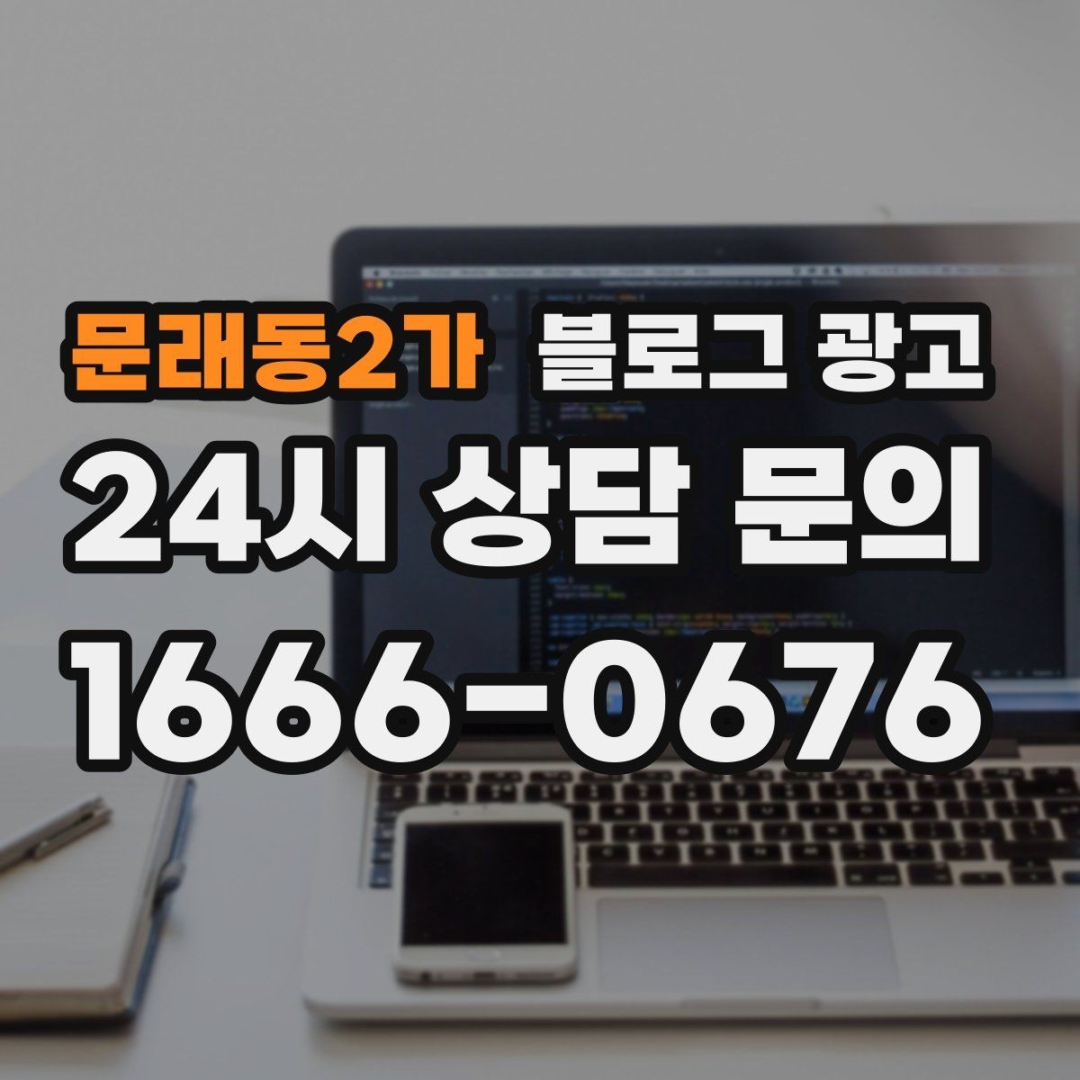 문래동2가 블로그 광고 리뷰보다는 정보에 집중해야 하는 이유 정리
