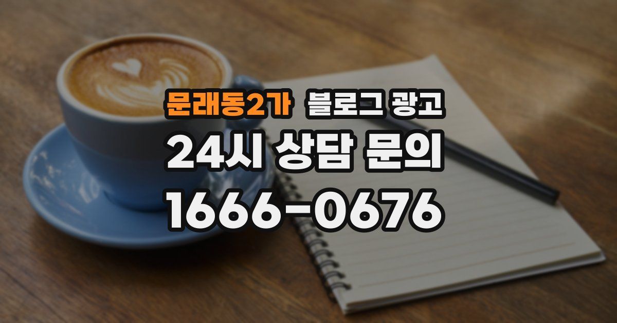 문래동2가 블로그 광고