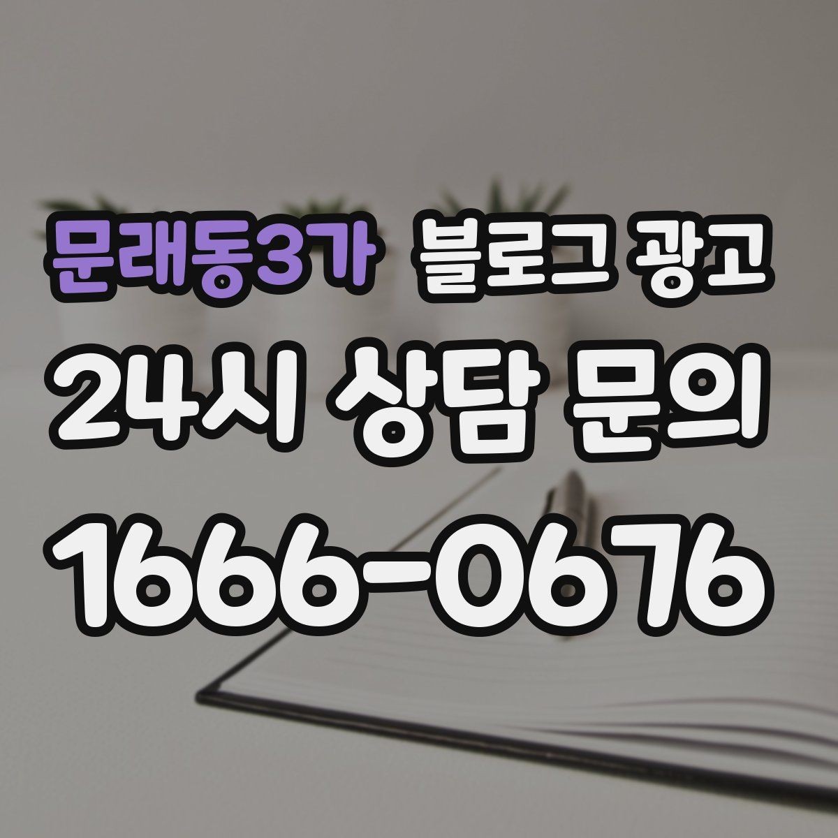 문래동3가 블로그 광고 적립과 쿠폰 혜택을 정리해 주는 친절한 안내 글