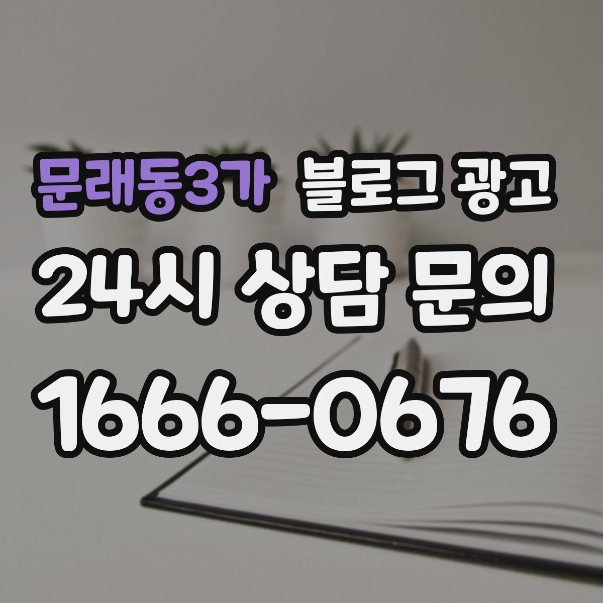 문래동3가 블로그 광고