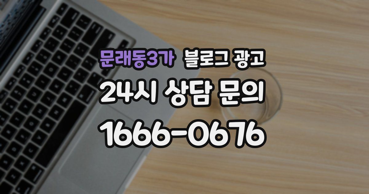 문래동3가 블로그 광고