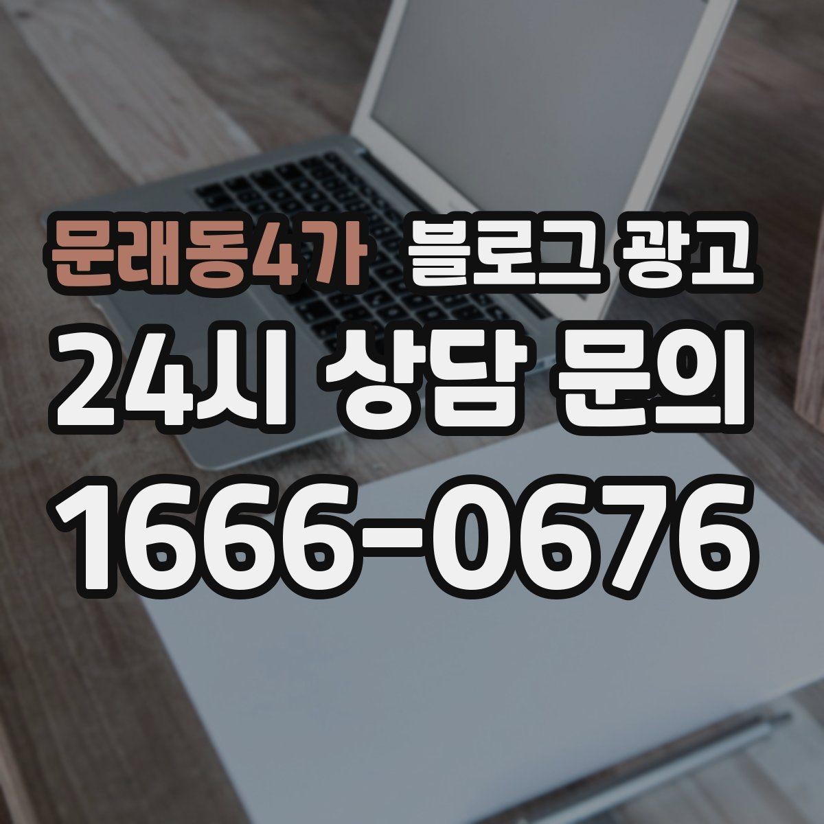 문래동4가 블로그 광고 법률 세무 등 전문 서비스 신뢰를 올리는 글쓰기