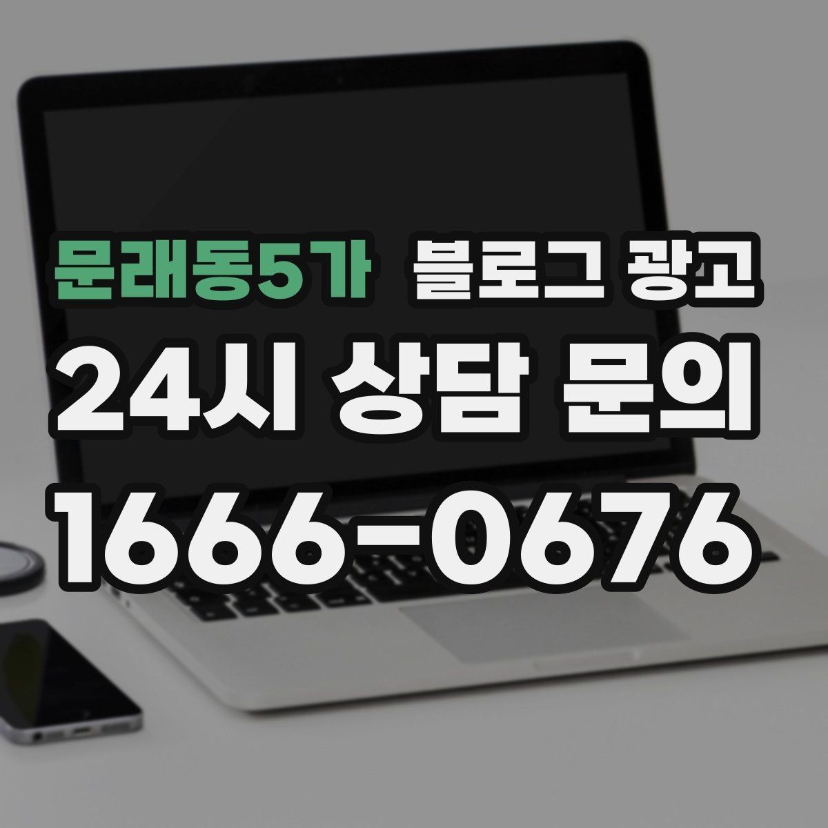 문래동5가 블로그 광고 자주 틀리는 안내 문구를 고치는 체크 포인트