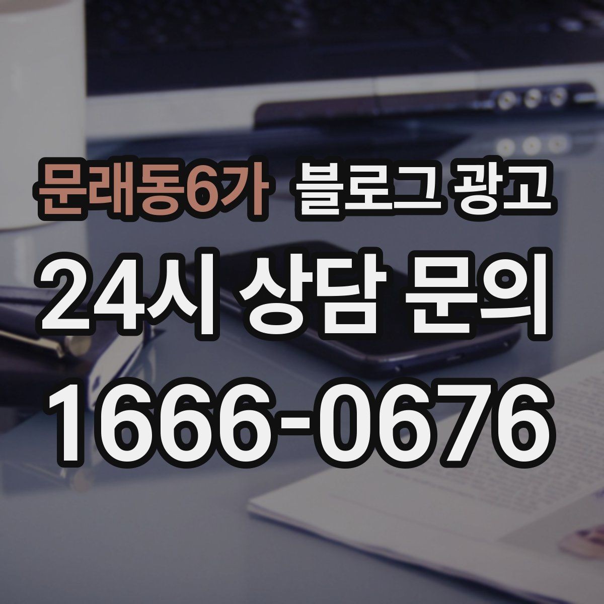 문래동6가 블로그 광고 혼자 와도 편안한 1인석을 소개하는 제목