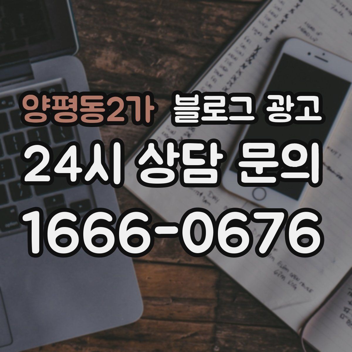 양평동2가 블로그 광고 한정판 메뉴와 시즌 굿즈 품절 경고 카피 만들기