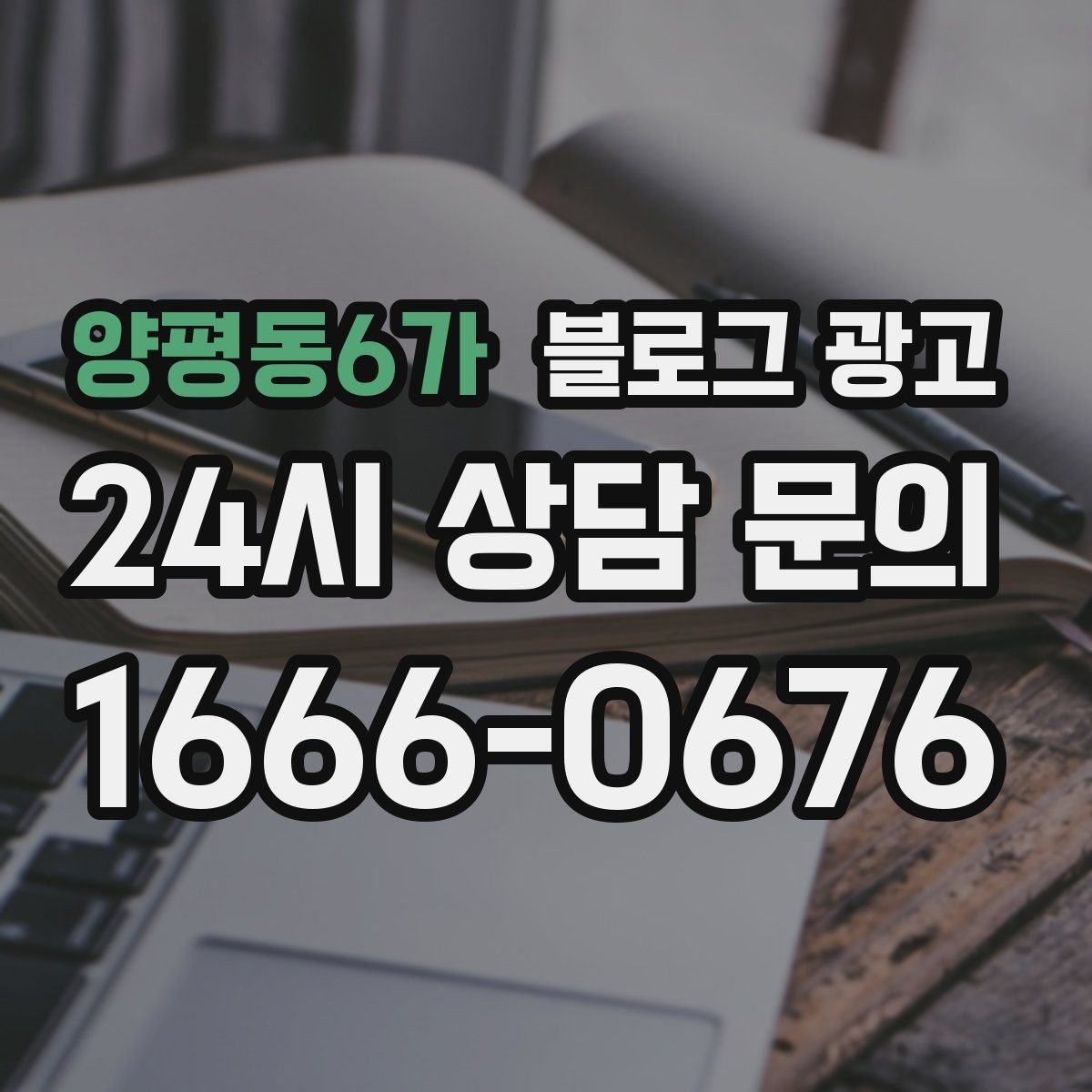 양평동6가 블로그 광고 고객 유형별로 다른 랜딩 글을 만드는 방법