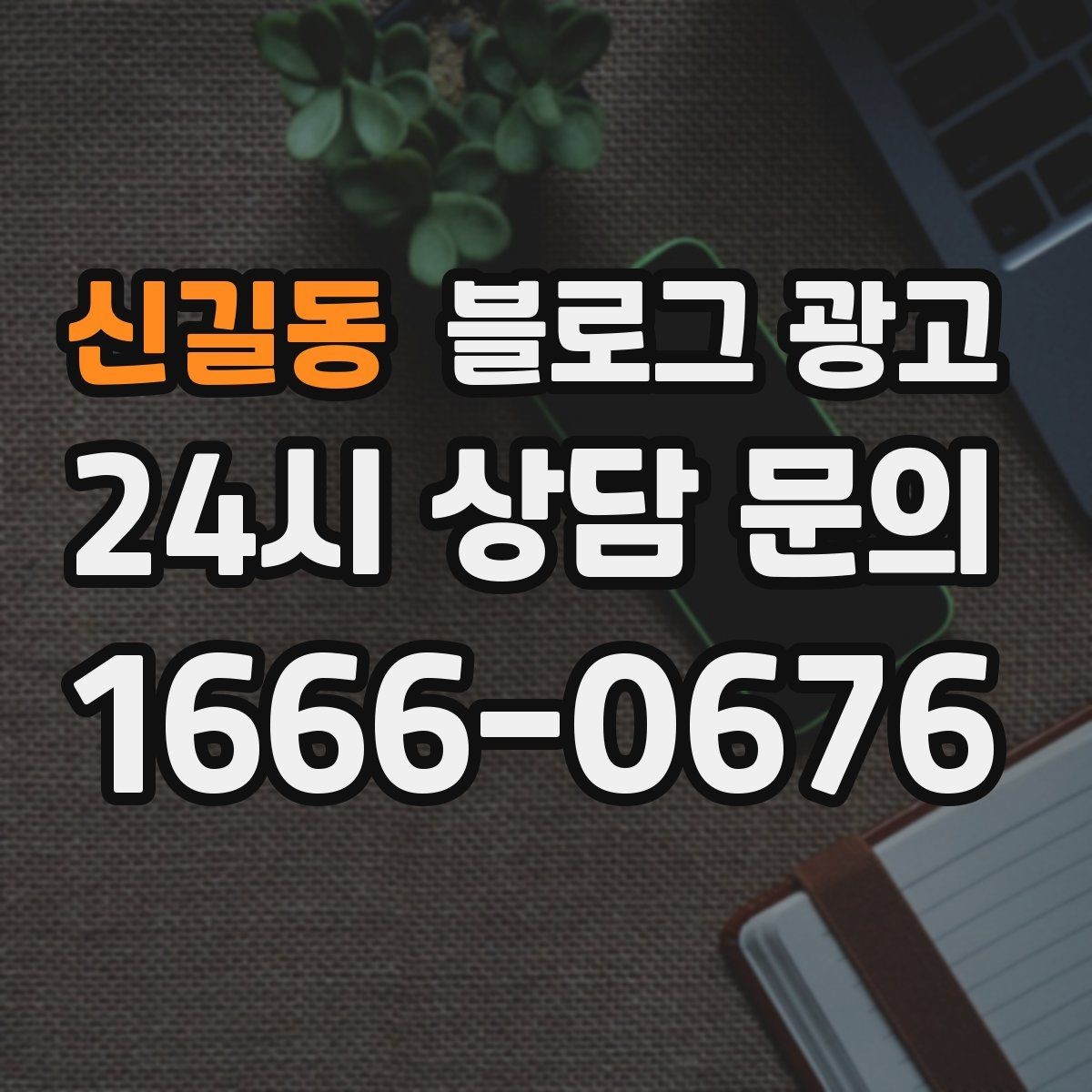 신길동 블로그 광고 바쁠수록 더 필요해지는 온라인 안내 창구