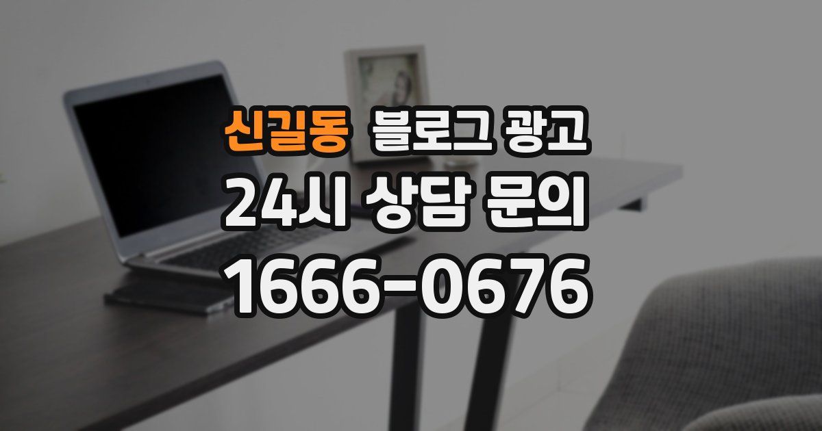 신길동 블로그 광고