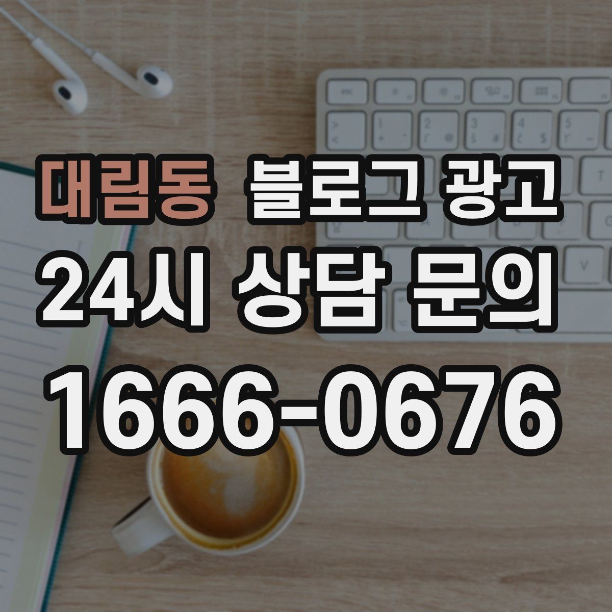 대림동 블로그 광고 조회수보다 중요한 문의율 올리는 비결