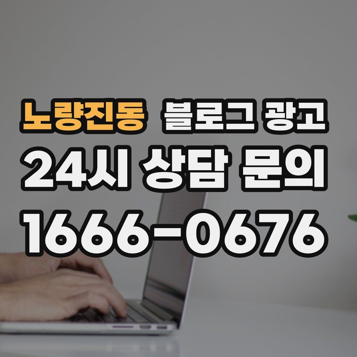 노량진동 블로그 광고 손님에게 자주 설명하던 내용을 글로 옮기기