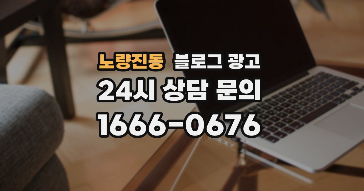 노량진동 블로그 광고