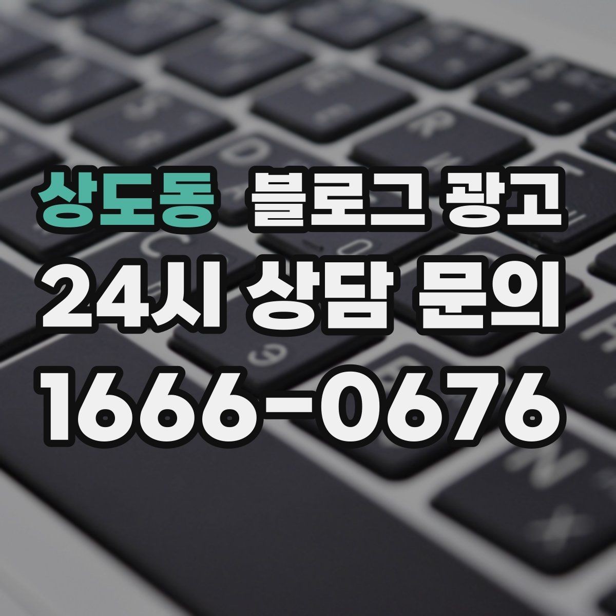 상도동 블로그 광고 과장 대신 진심을 담는 사장님 브랜딩 이야기
